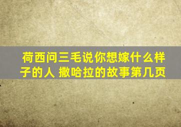 荷西问三毛说你想嫁什么样子的人 撒哈拉的故事第几页